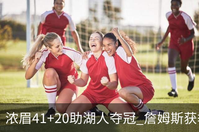 浓眉41+20助湖人夺冠 詹姆斯获季中锦标赛MVP